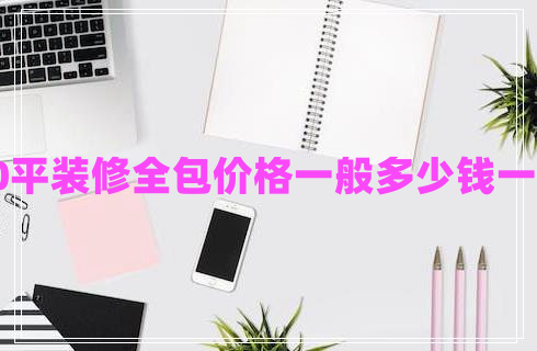 90平裝修全包價(jià)格一般多少錢一平