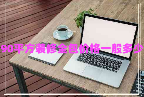 90平方裝修全包價(jià)格一般多少