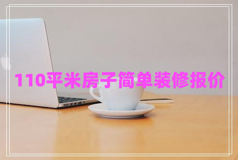 110平米房子簡單裝修報(bào)價