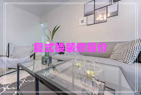 復(fù)式樓裝修報(bào)價