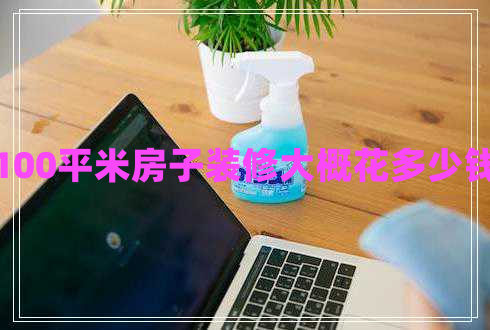 100平米房子裝修大概花多少錢(qián)