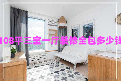108平三室一廳裝修全包多少錢(qián)