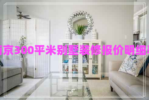 南京300平米別墅裝修報(bào)價(jià)明細(xì)表