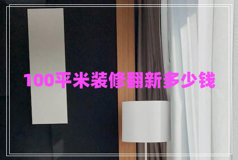 100平米裝修翻新多少錢(qián)