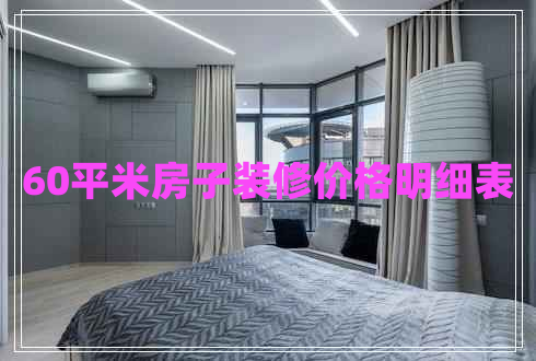 60平米房子裝修價(jià)格明細(xì)表