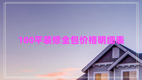 100平裝修全包價格明細表