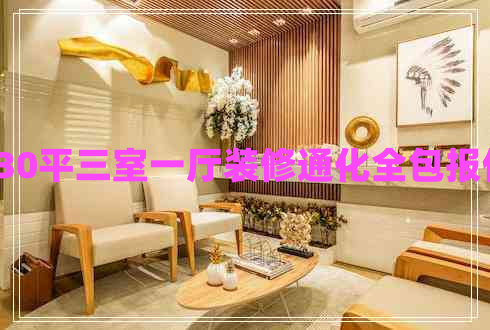 130平三室一廳裝修通化全包報價