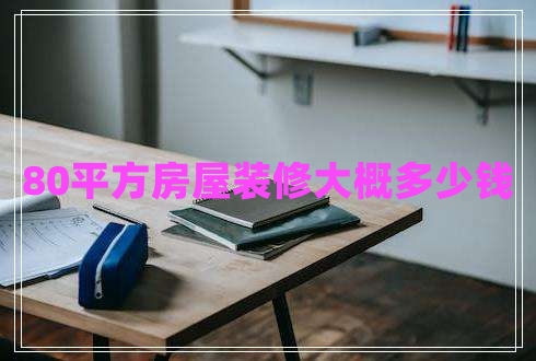 80平方房屋裝修大概多少錢(qián)