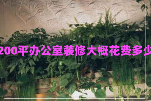 200平辦公室裝修大概花費(fèi)多少