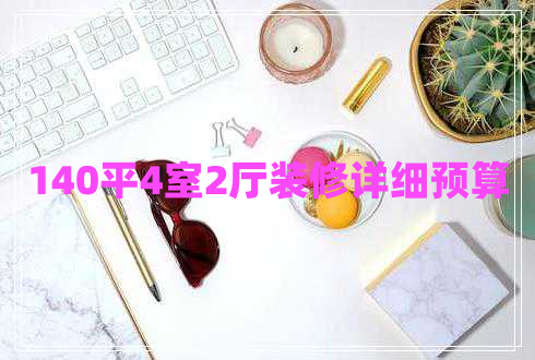 140平4室2廳裝修詳細預算