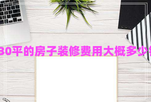 130平的房子裝修費用大概多少錢