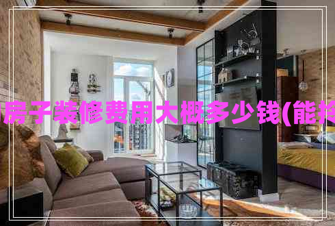 130平的房子裝修費(fèi)用大概多少錢(能拎包入住)