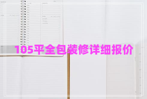 105平全包裝修詳細報價