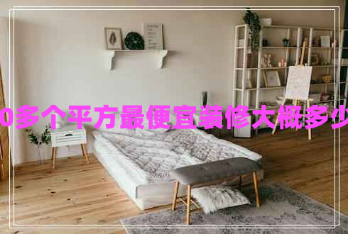 120多個平方最便宜裝修大概多少錢