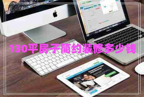 130平房子簡約裝修多少錢