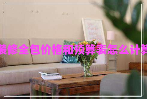 裝修全包價格和預算表怎么計算