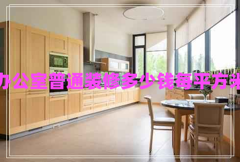 辦公室普通裝修多少錢(qián)每平方米