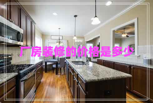 廠房裝修的價格是多少