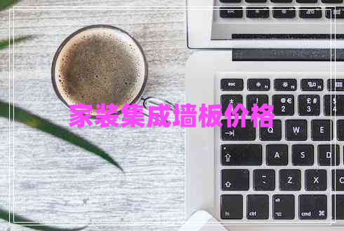 家裝集成墻板價(jià)格
