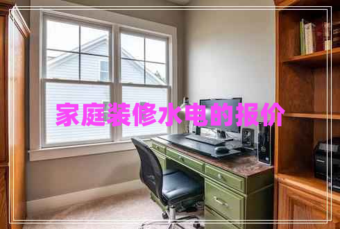 家庭裝修水電的報(bào)價(jià)