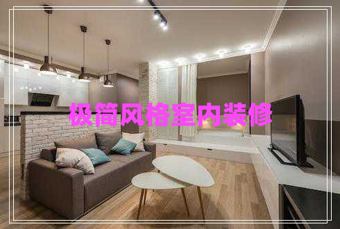 極簡風格室內(nèi)裝修