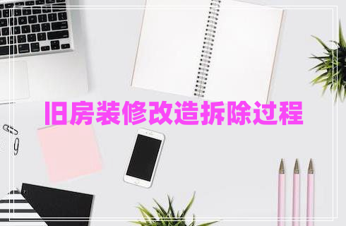 舊房裝修改造拆除過程