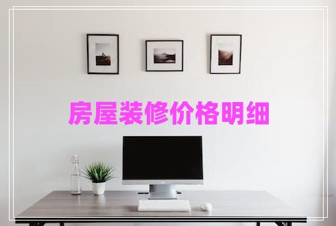 房屋裝修價(jià)格明細(xì)