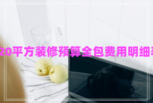 120平方裝修預(yù)算全包費用明細表