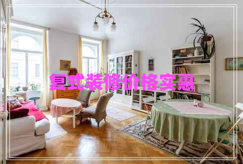復式裝修價格實惠