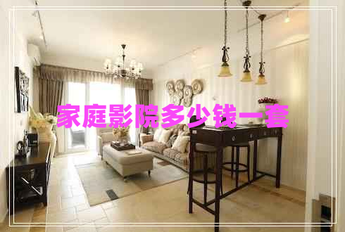 家庭影院多少錢(qián)一套