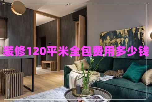 裝修120平米全包費用多少錢