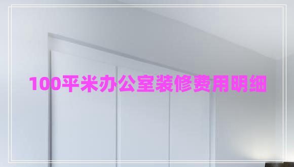 100平米辦公室裝修費用明細