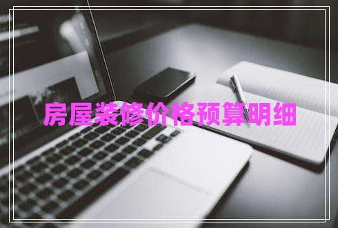房屋裝修價(jià)格預算明細