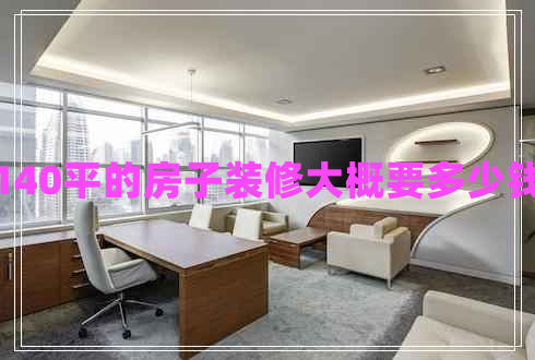 140平的房子裝修大概要多少錢