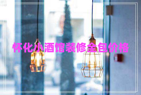 懷化小酒館裝修全包價(jià)格