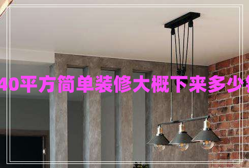 140平方簡(jiǎn)單裝修大概下來(lái)多少錢(qián)