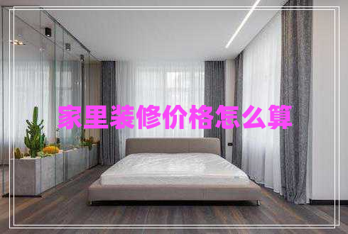 家里裝修價格怎么算