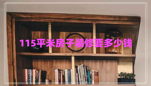 115平米房子裝修要多少錢