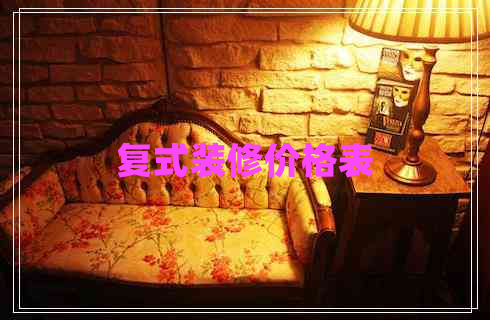 復式裝修價格表