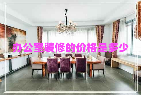 辦公室裝修的價格是多少