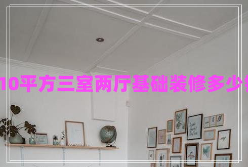 110平方三室兩廳基礎(chǔ)裝修多少錢