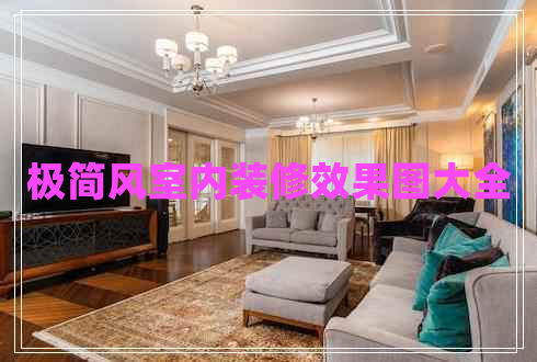 極簡(jiǎn)風(fēng)室內(nèi)裝修效果圖大全
