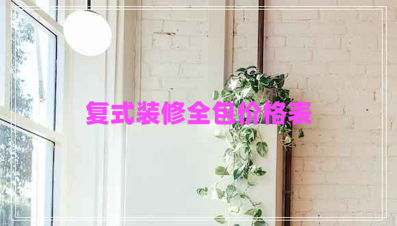 復(fù)式裝修全包價格表