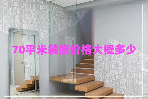 70平米裝修價(jià)格大概多少
