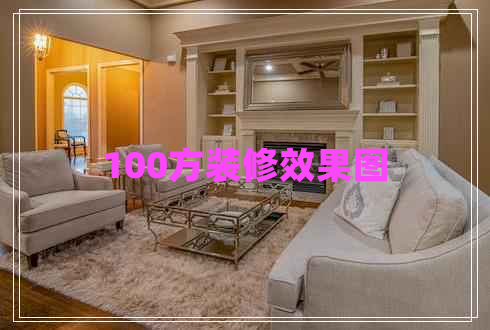 100方裝修效果圖