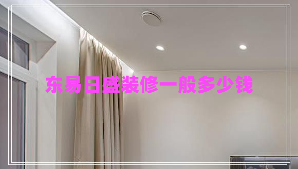 東易日盛裝修一般多少錢
