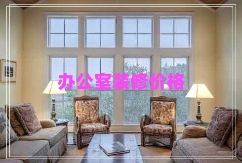 辦公室裝修價格