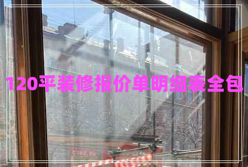 120平裝修報價單明細(xì)表全包