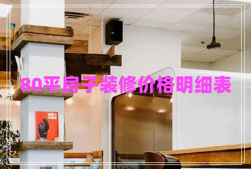 80平房子裝修價(jià)格明細(xì)表