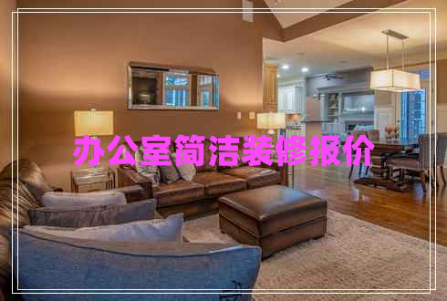 辦公室簡(jiǎn)潔裝修報(bào)價(jià)